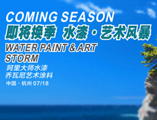 阿里大師巔瘋營銷，水漆.藝術風暴——杭州站